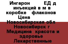 Ингарон 100 000ЕД д/инъекций в/м в 1коробке/5 флаконов › Цена ­ 1 500 - Новосибирская обл., Новосибирск г. Медицина, красота и здоровье » Лекарственные средства   . Новосибирская обл.,Новосибирск г.